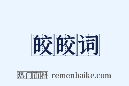 皎皎词是什么意思的图片